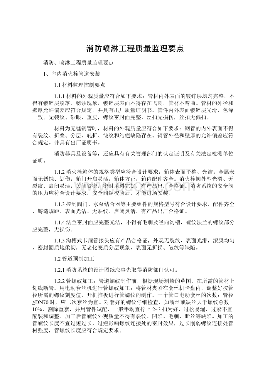 消防喷淋工程质量监理要点.docx