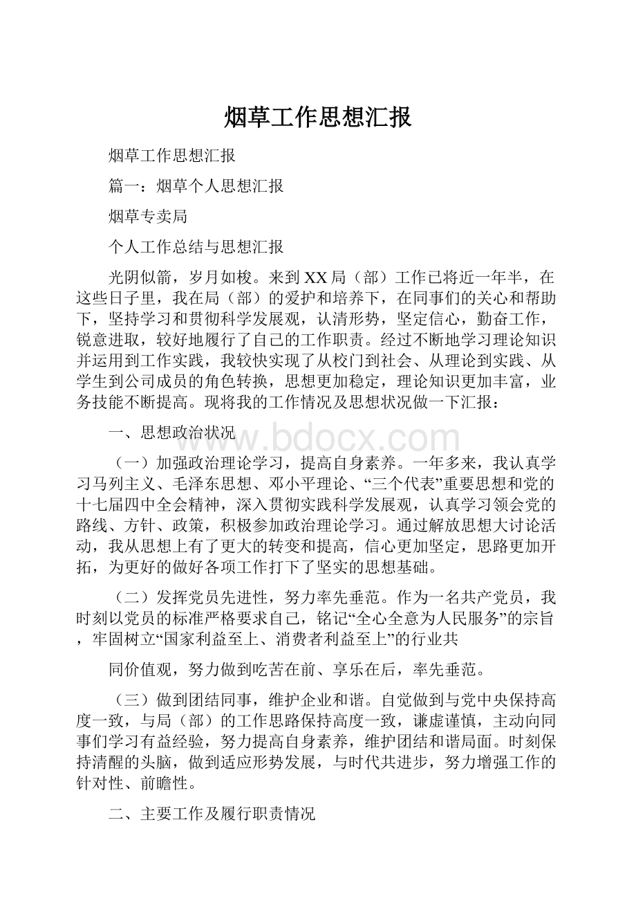 烟草工作思想汇报文档格式.docx