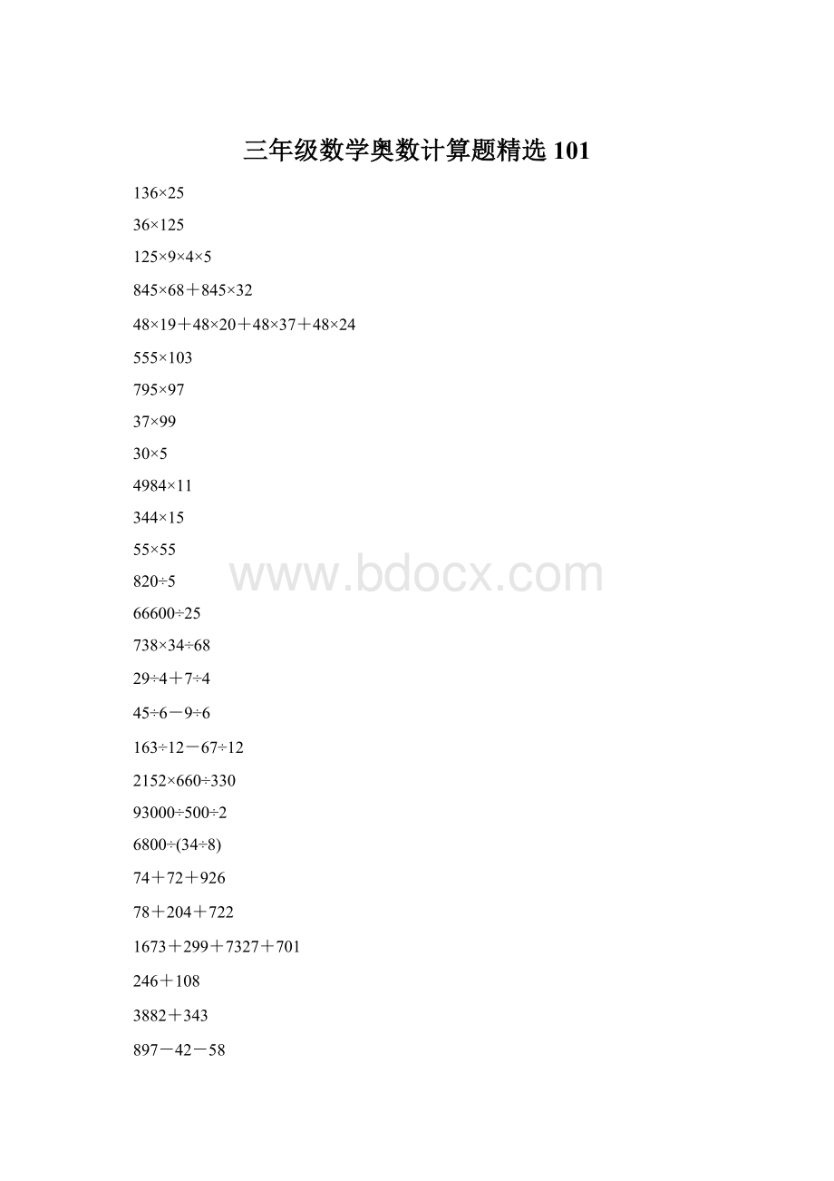 三年级数学奥数计算题精选101Word下载.docx