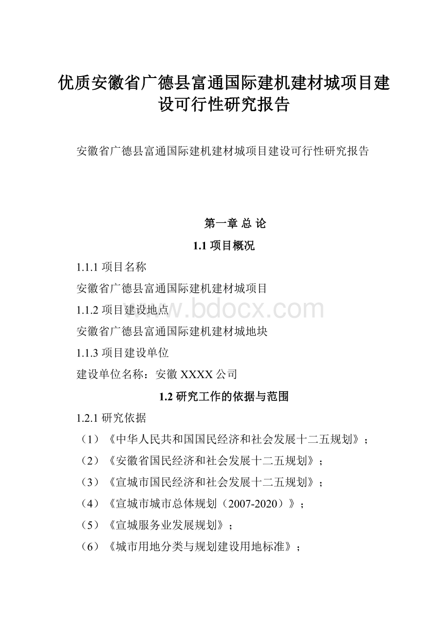 优质安徽省广德县富通国际建机建材城项目建设可行性研究报告.docx_第1页