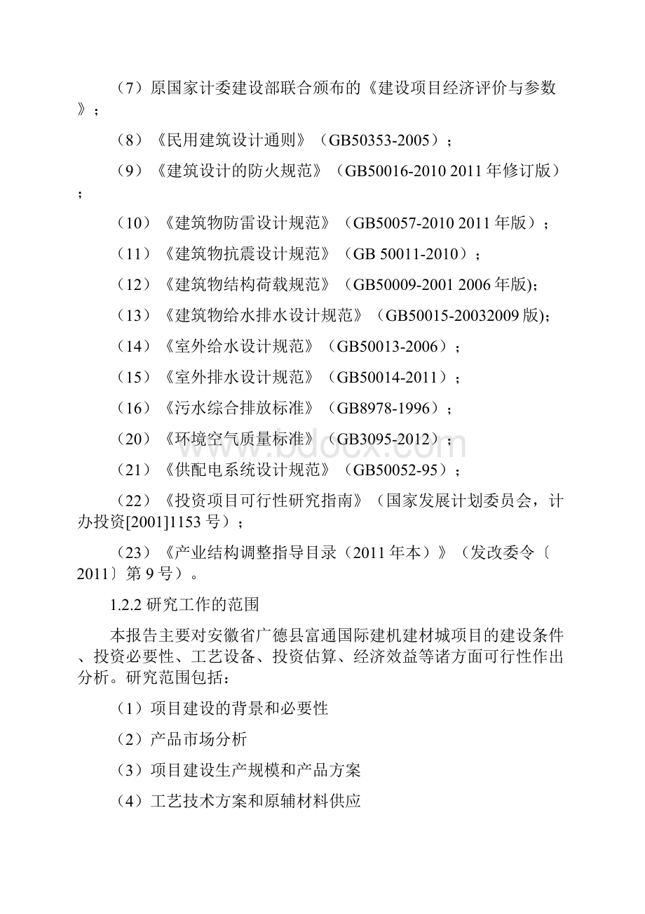 优质安徽省广德县富通国际建机建材城项目建设可行性研究报告.docx_第2页