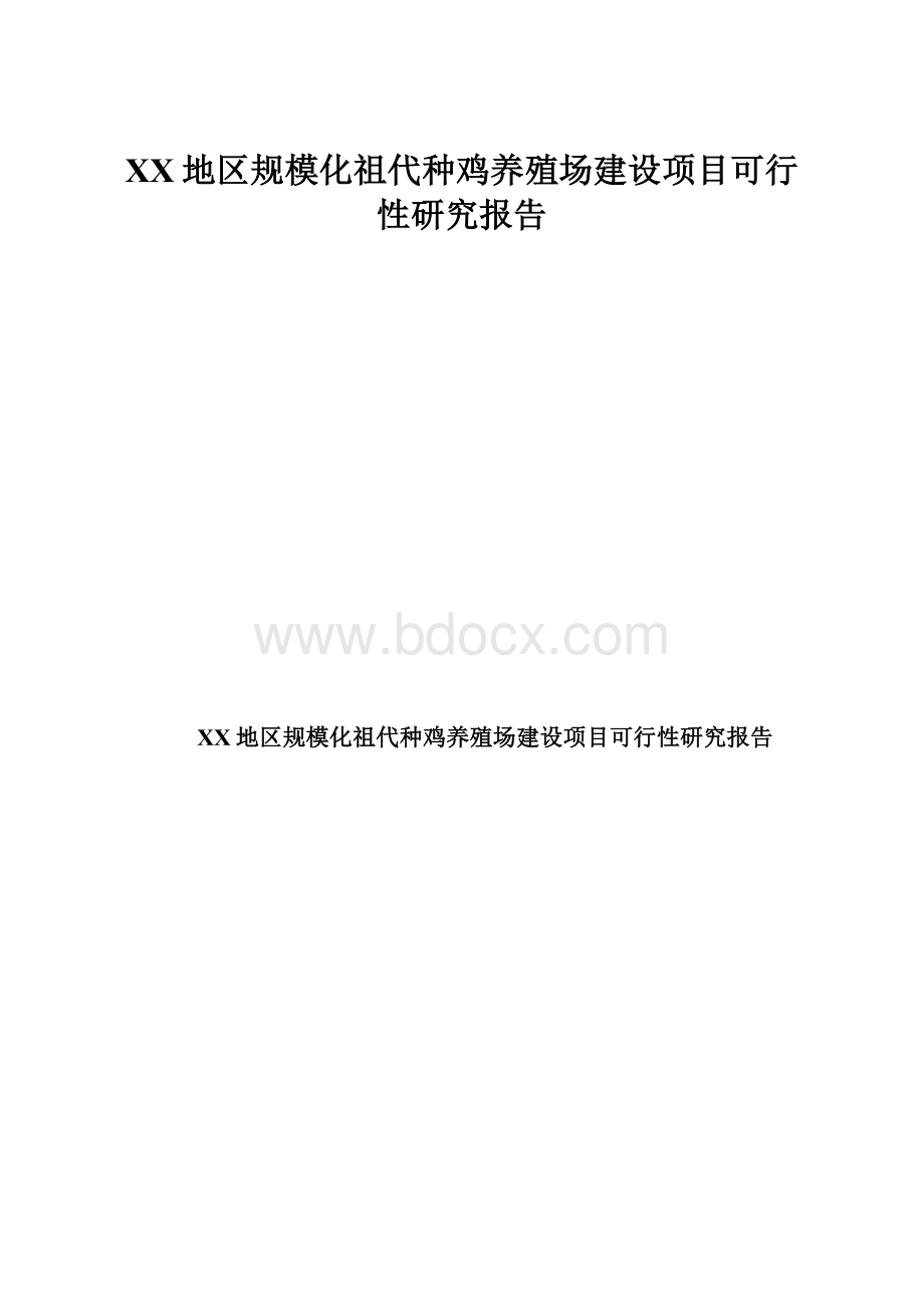 XX地区规模化祖代种鸡养殖场建设项目可行性研究报告.docx_第1页