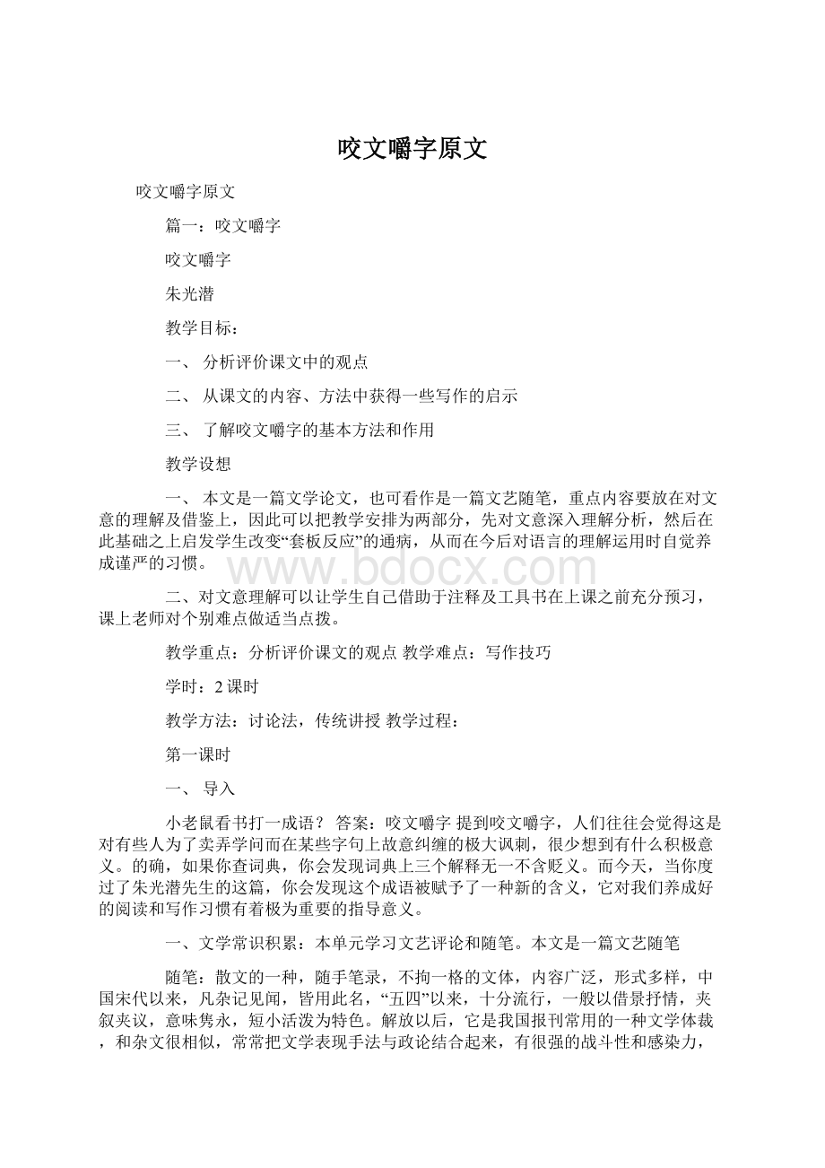 咬文嚼字原文Word格式文档下载.docx_第1页