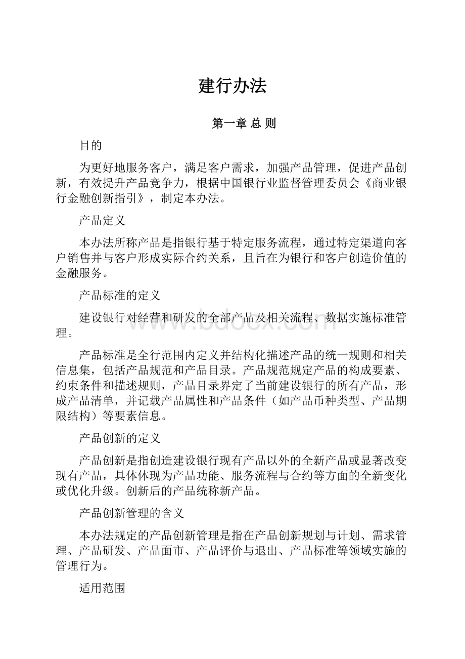 建行办法Word文档格式.docx