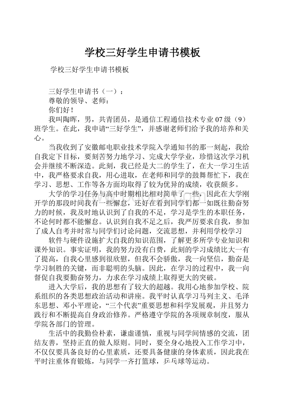 学校三好学生申请书模板Word文档下载推荐.docx_第1页