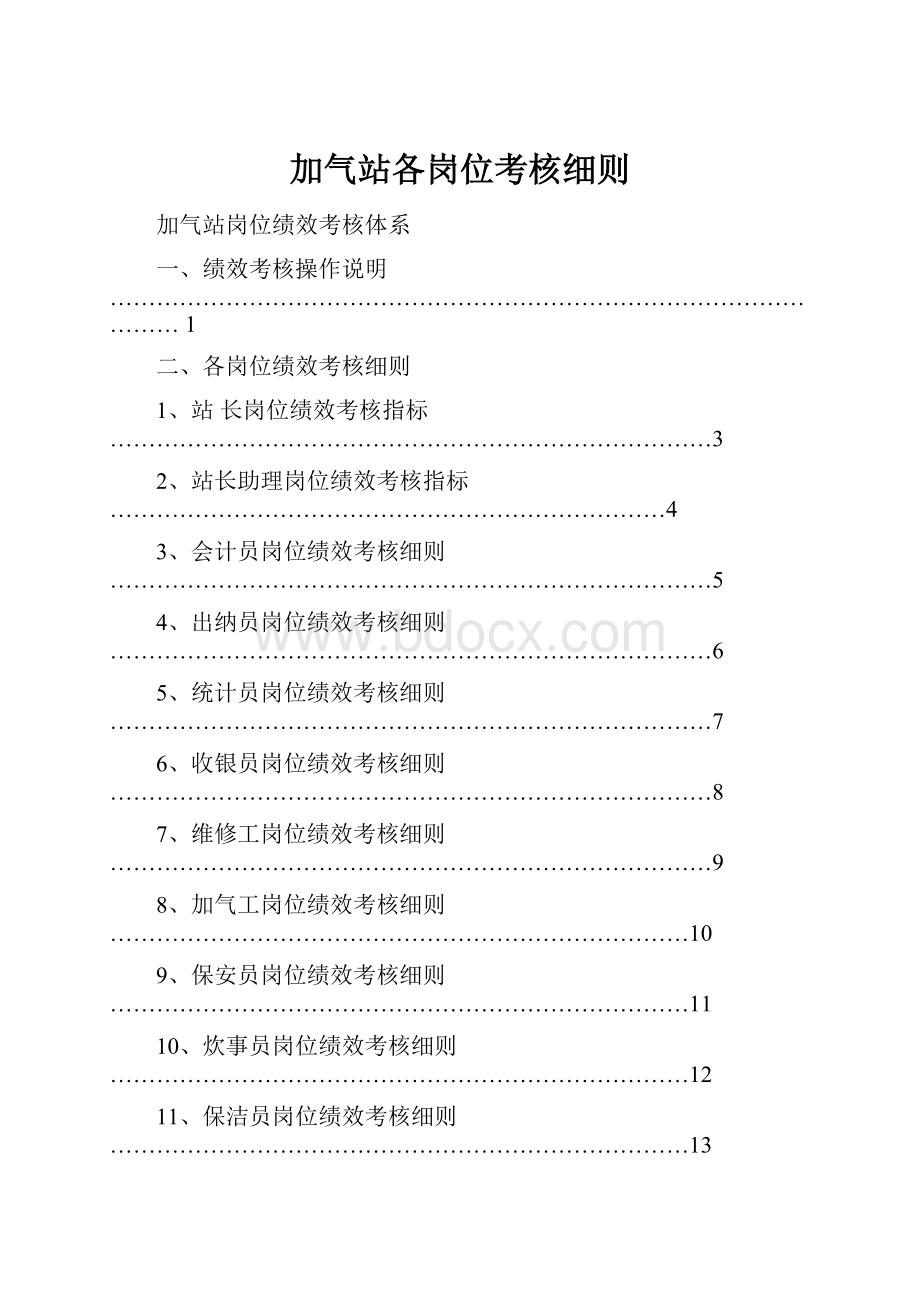 加气站各岗位考核细则Word格式文档下载.docx_第1页