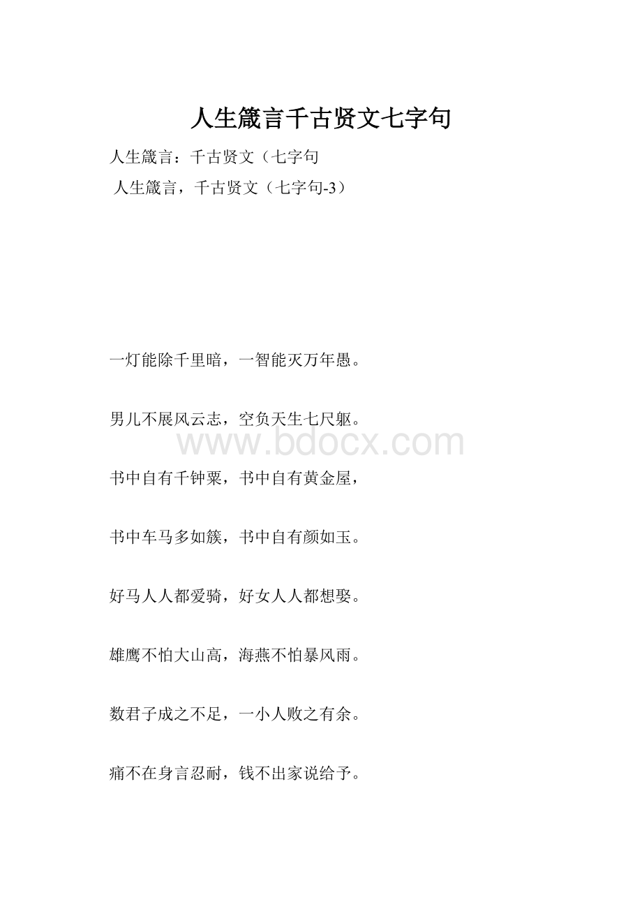 人生箴言千古贤文七字句.docx_第1页