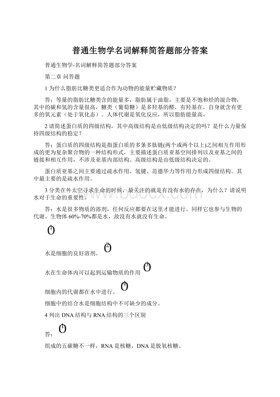 普通生物学名词解释简答题部分答案.docx