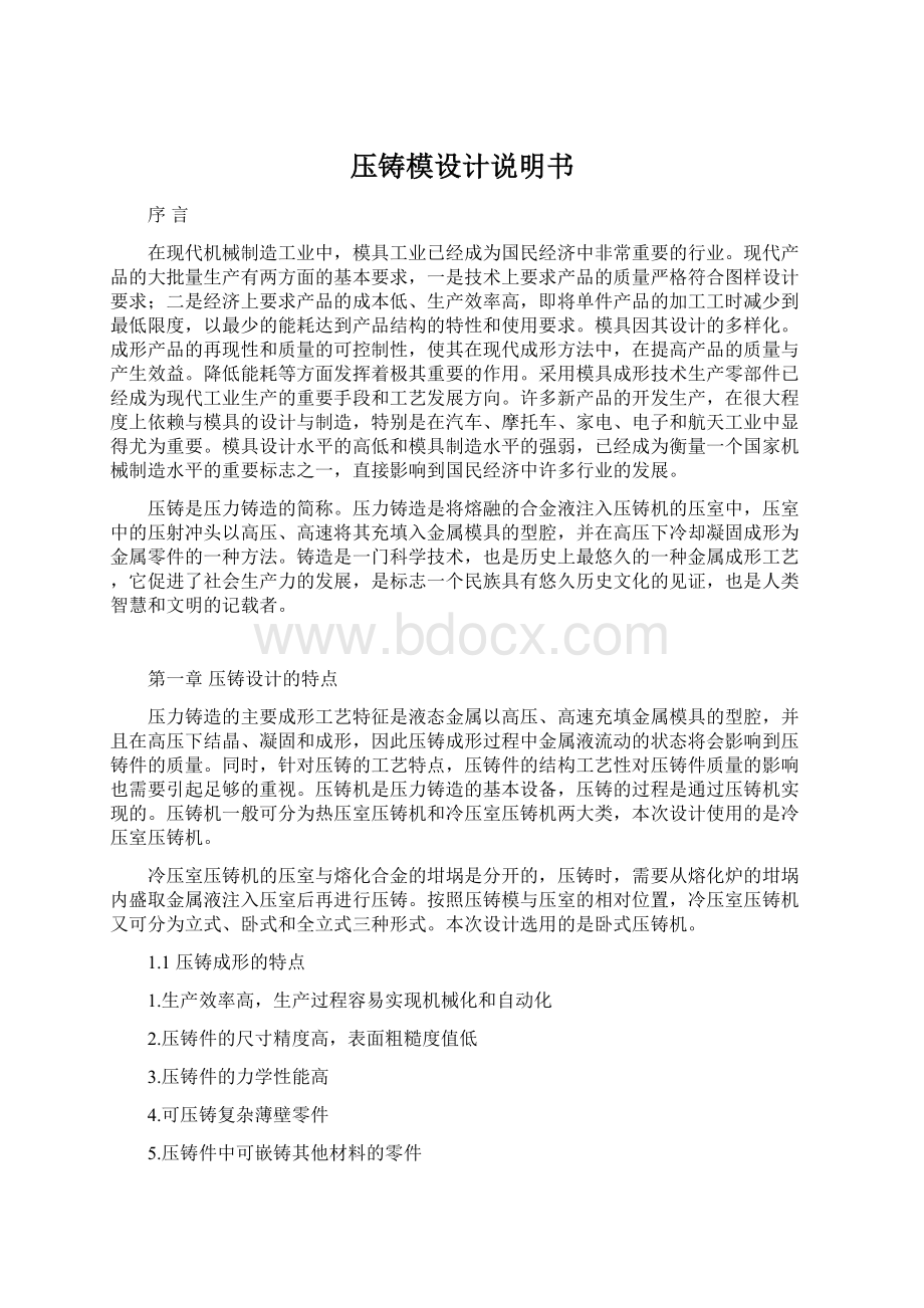 压铸模设计说明书Word文件下载.docx