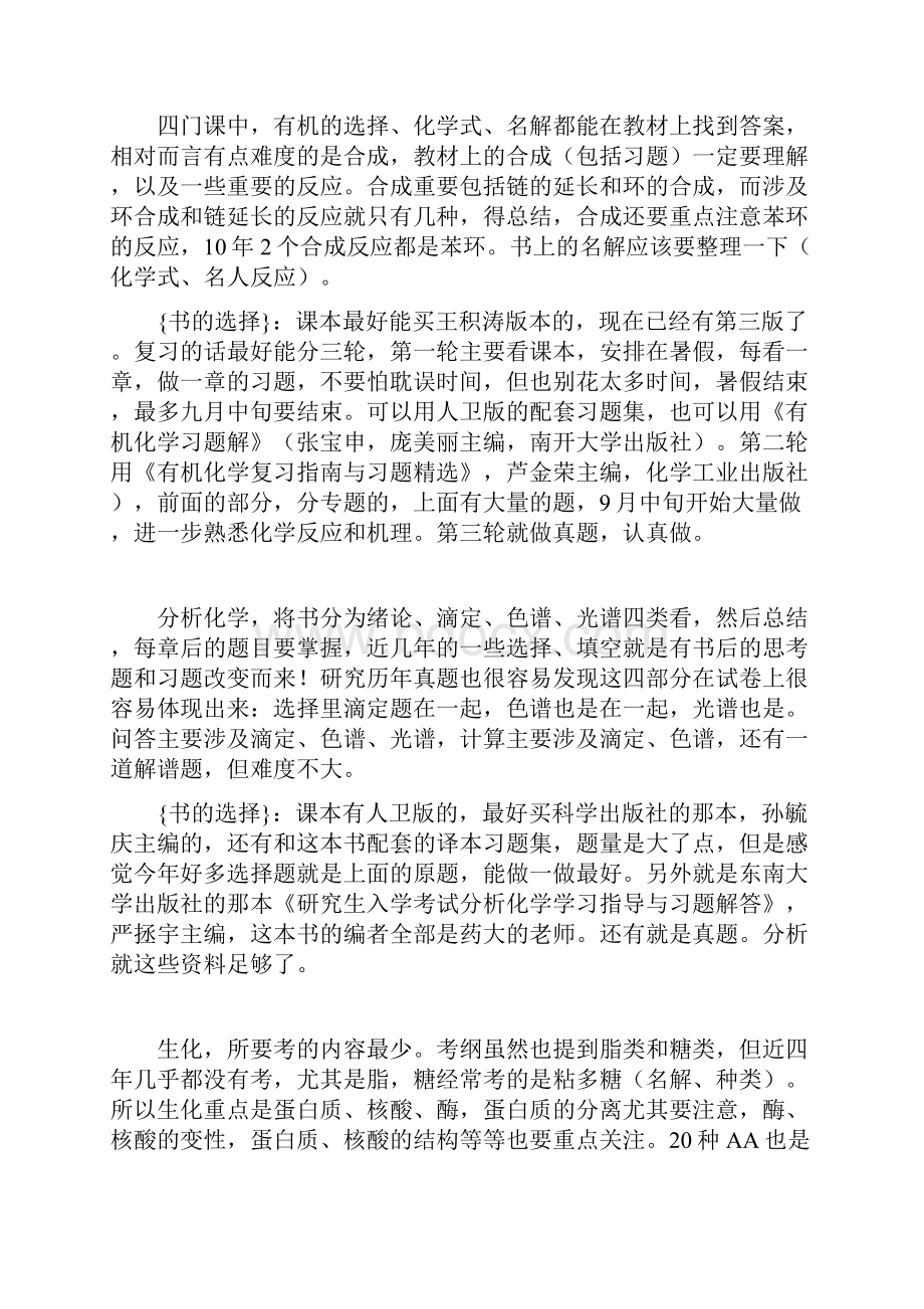 中国药科大学考研经验和辅导书的选择及考研初试复习心得体会Word下载.docx_第3页