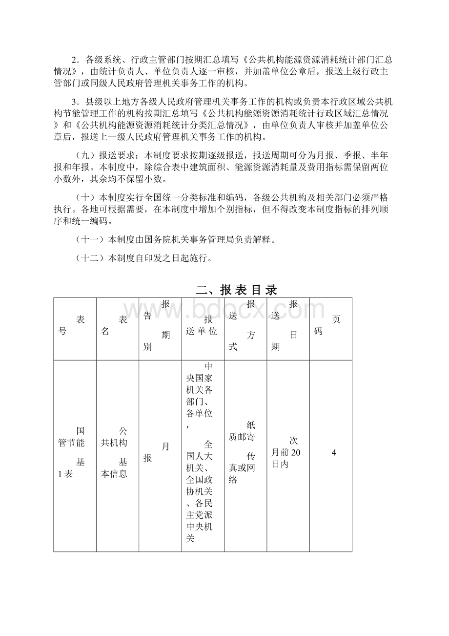 公共机构能源资源消耗统计制度.docx_第3页