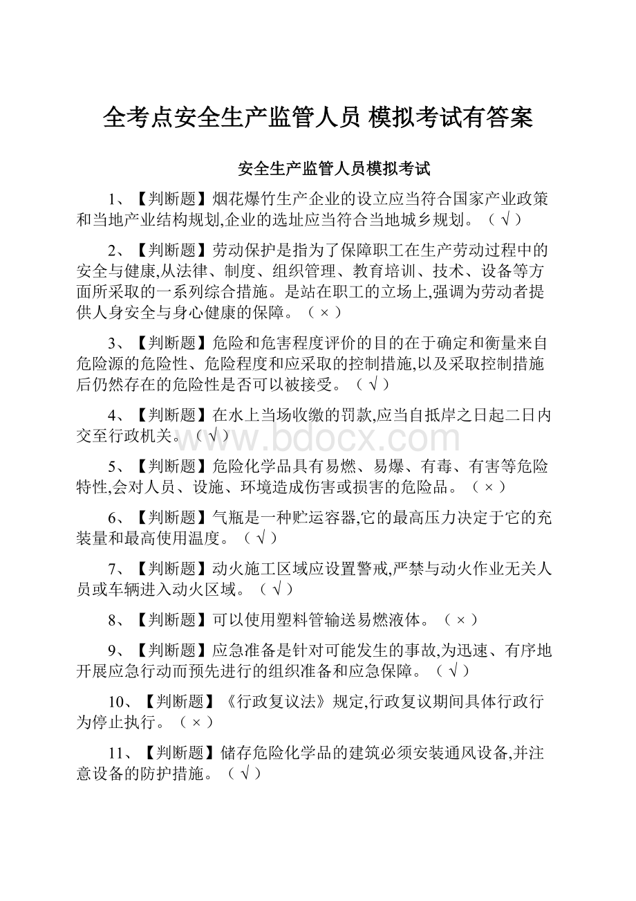 全考点安全生产监管人员 模拟考试有答案Word文档格式.docx