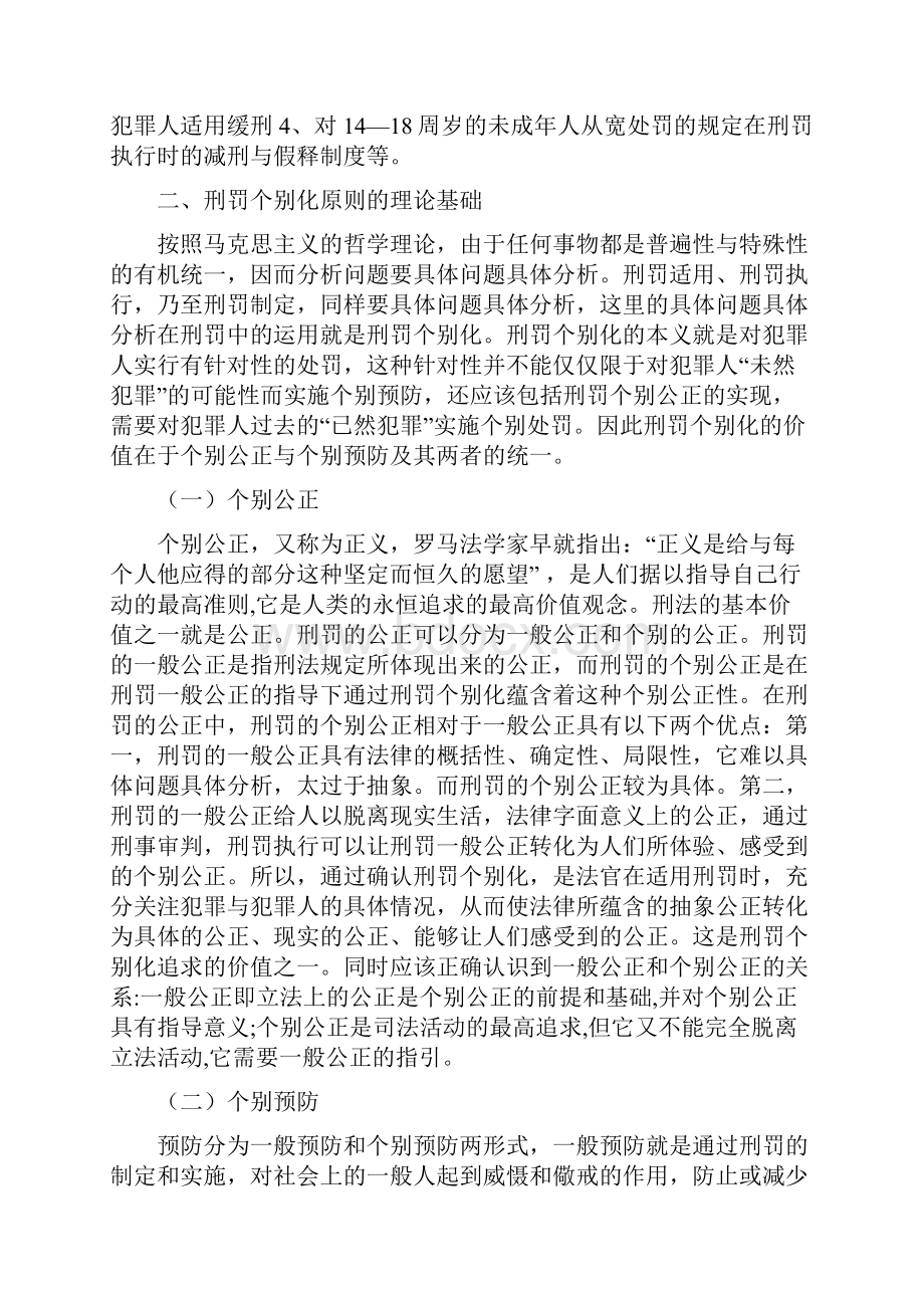 浅谈量刑中刑罚个别化原则Word文档下载推荐.docx_第2页