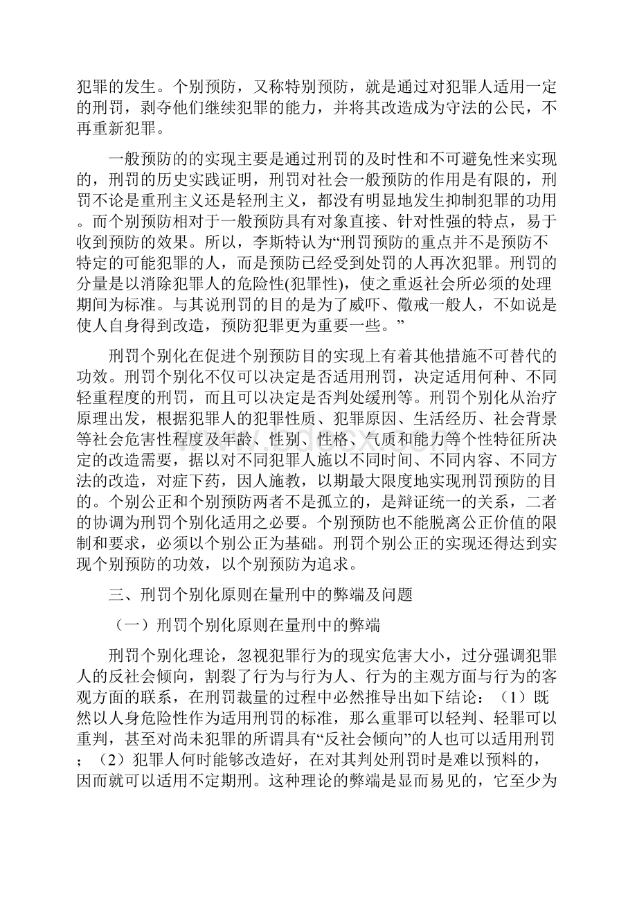 浅谈量刑中刑罚个别化原则.docx_第3页