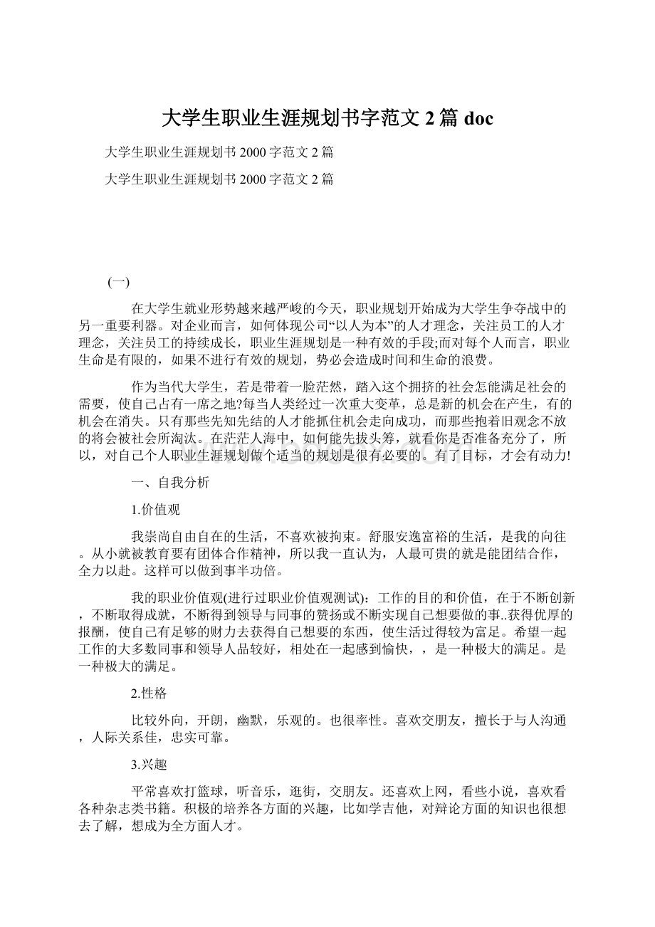 大学生职业生涯规划书字范文2篇docWord格式.docx