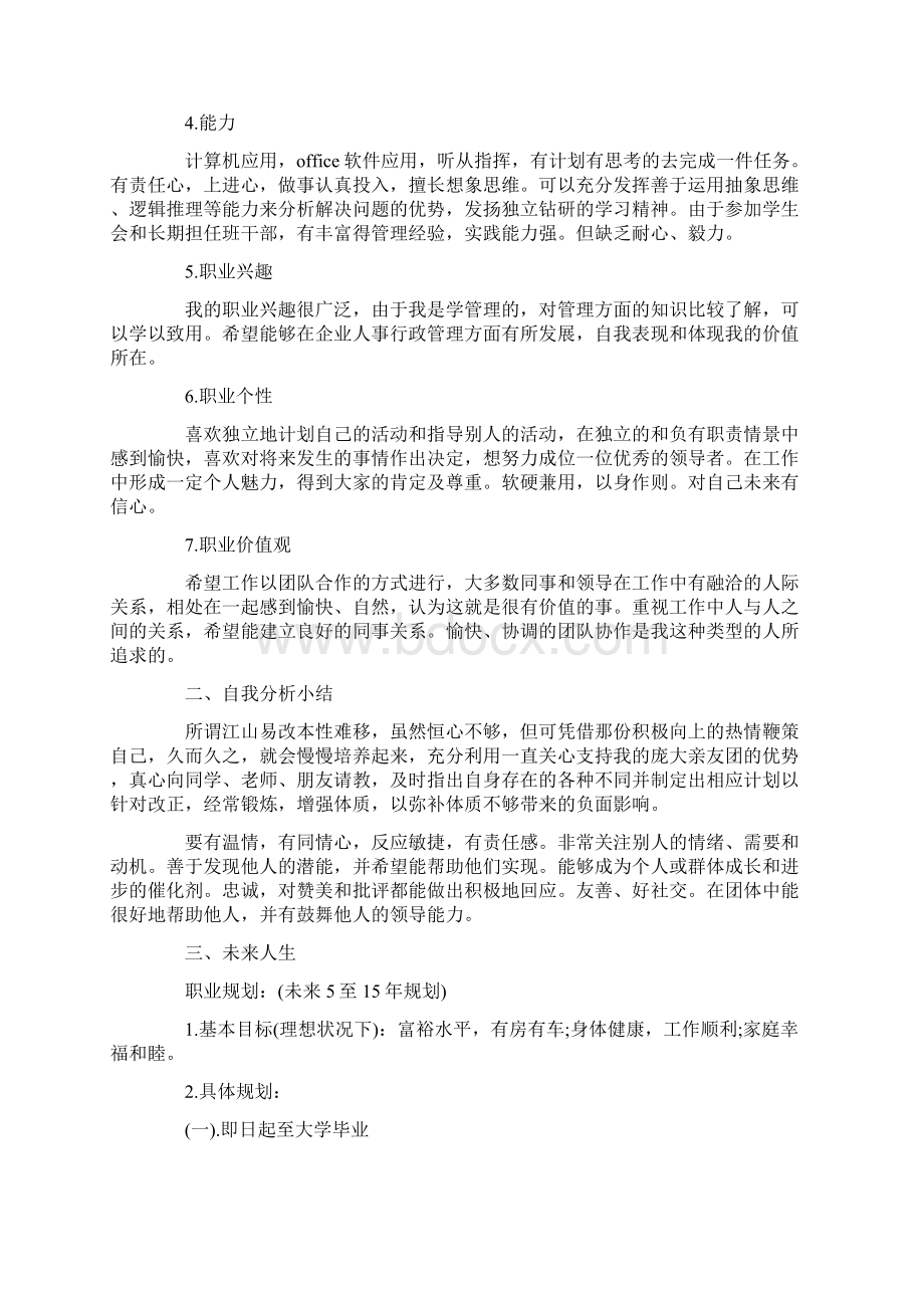 大学生职业生涯规划书字范文2篇docWord格式.docx_第2页