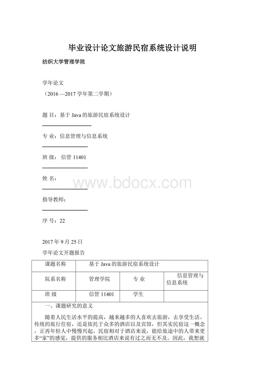 毕业设计论文旅游民宿系统设计说明Word文件下载.docx