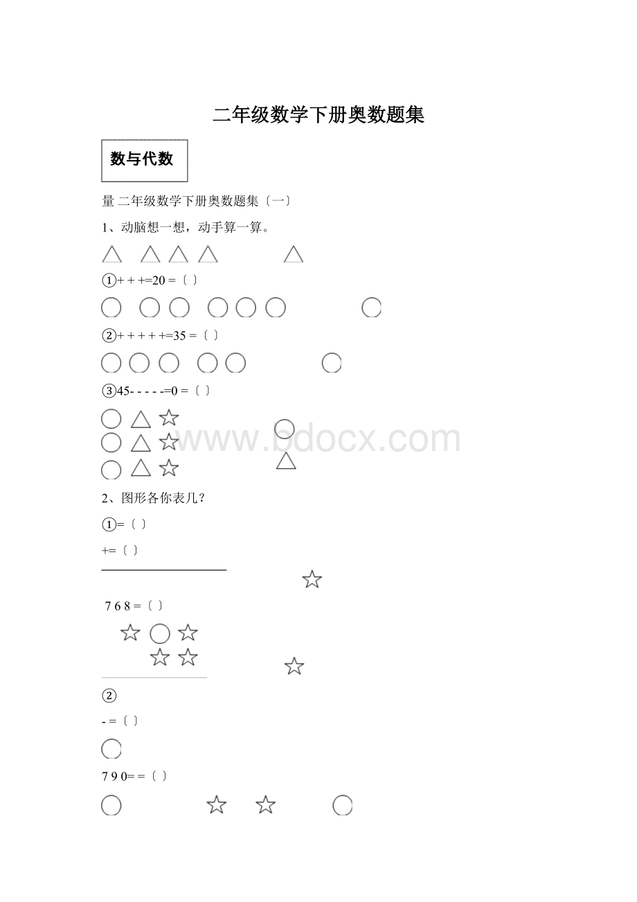 二年级数学下册奥数题集Word文档格式.docx_第1页