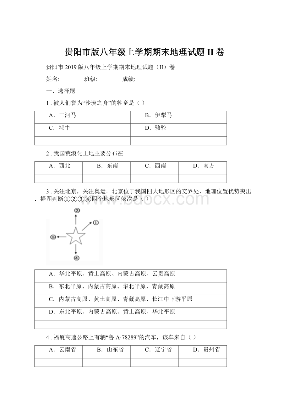 贵阳市版八年级上学期期末地理试题II卷文档格式.docx