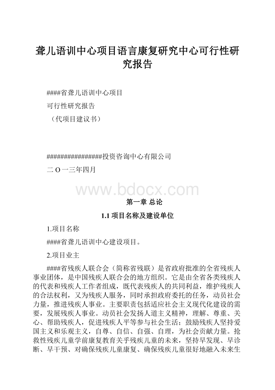 聋儿语训中心项目语言康复研究中心可行性研究报告.docx_第1页