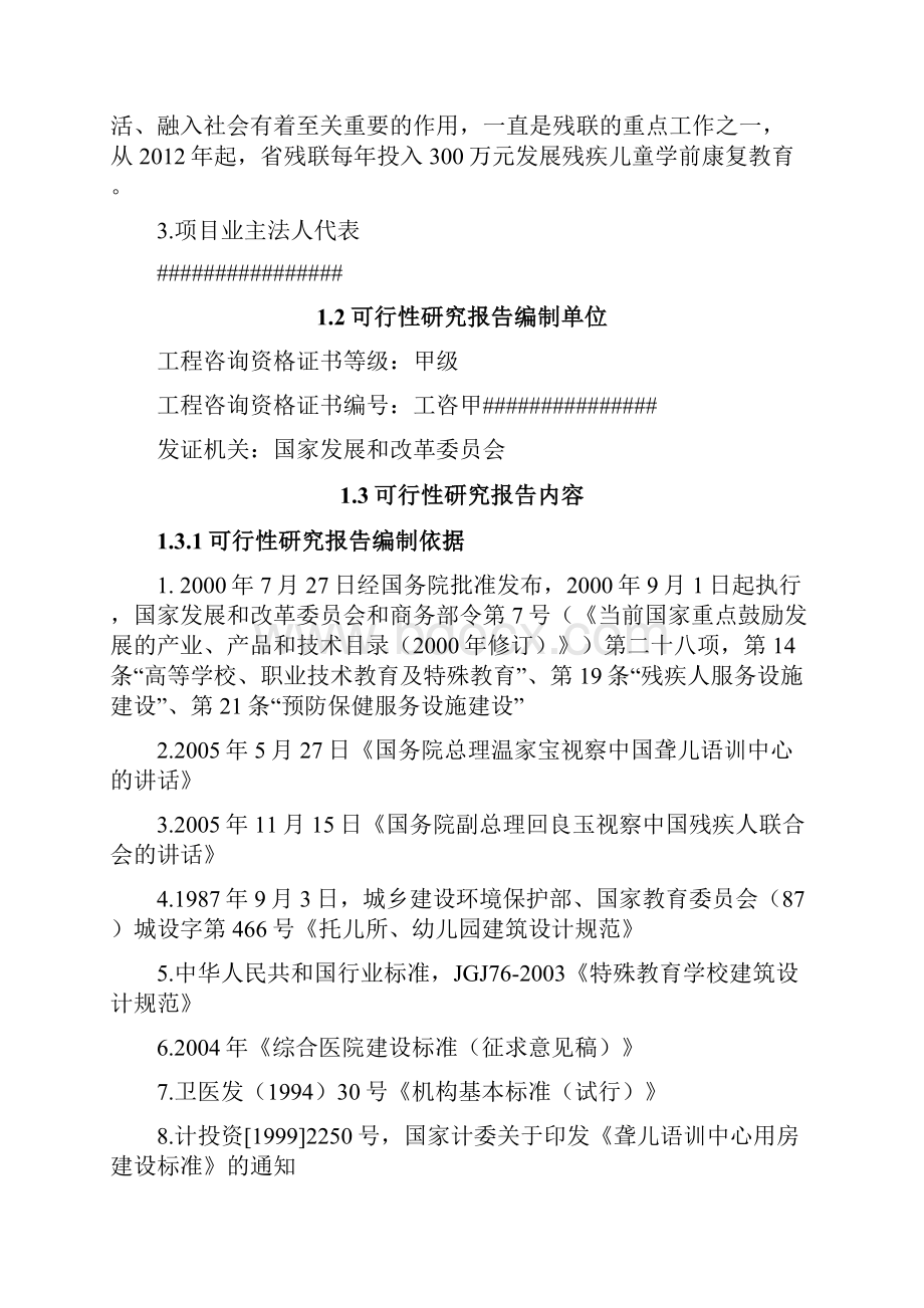 聋儿语训中心项目语言康复研究中心可行性研究报告.docx_第2页