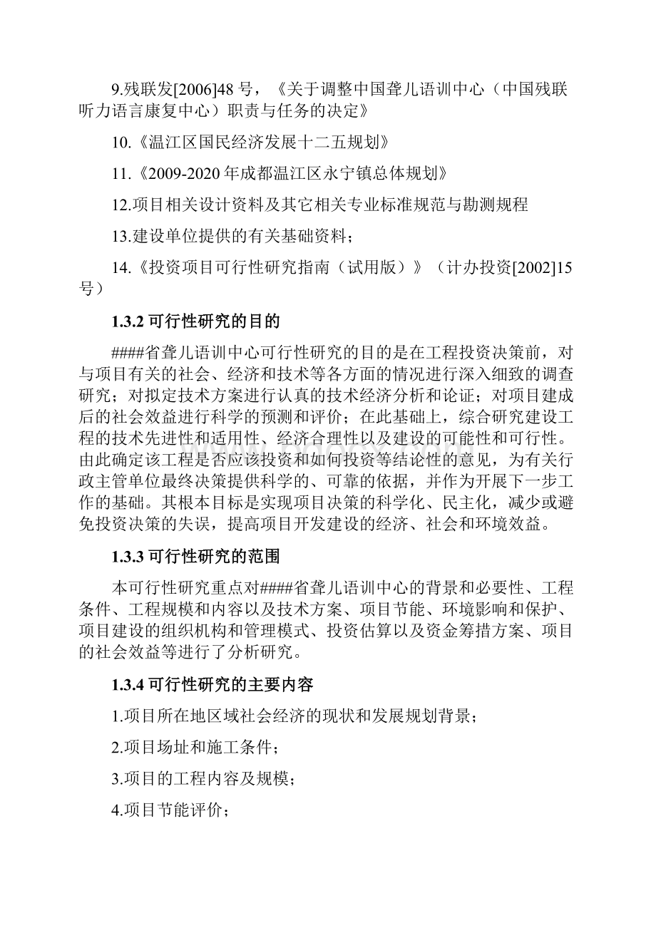 聋儿语训中心项目语言康复研究中心可行性研究报告.docx_第3页