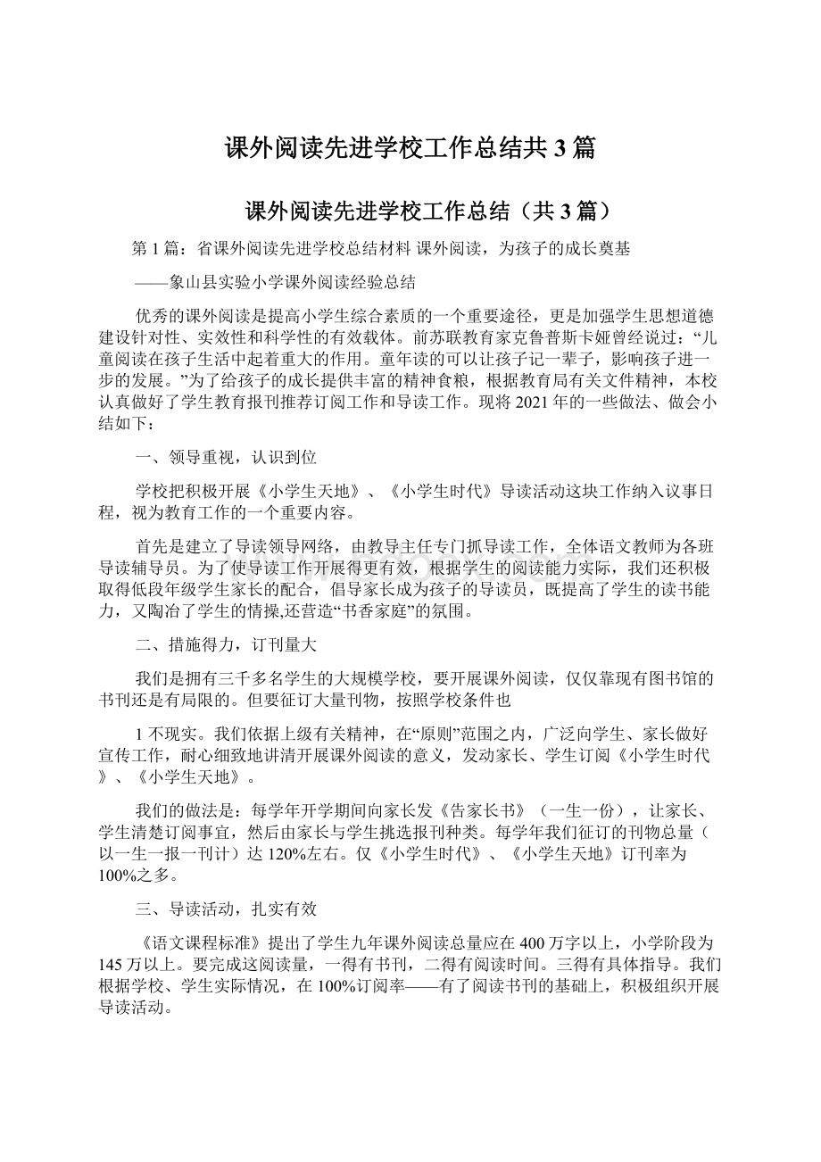 课外阅读先进学校工作总结共3篇.docx