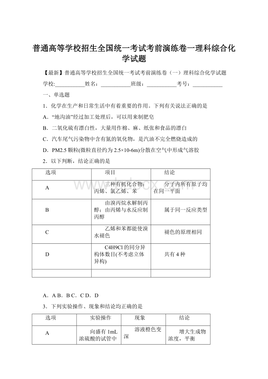 普通高等学校招生全国统一考试考前演练卷一理科综合化学试题.docx_第1页