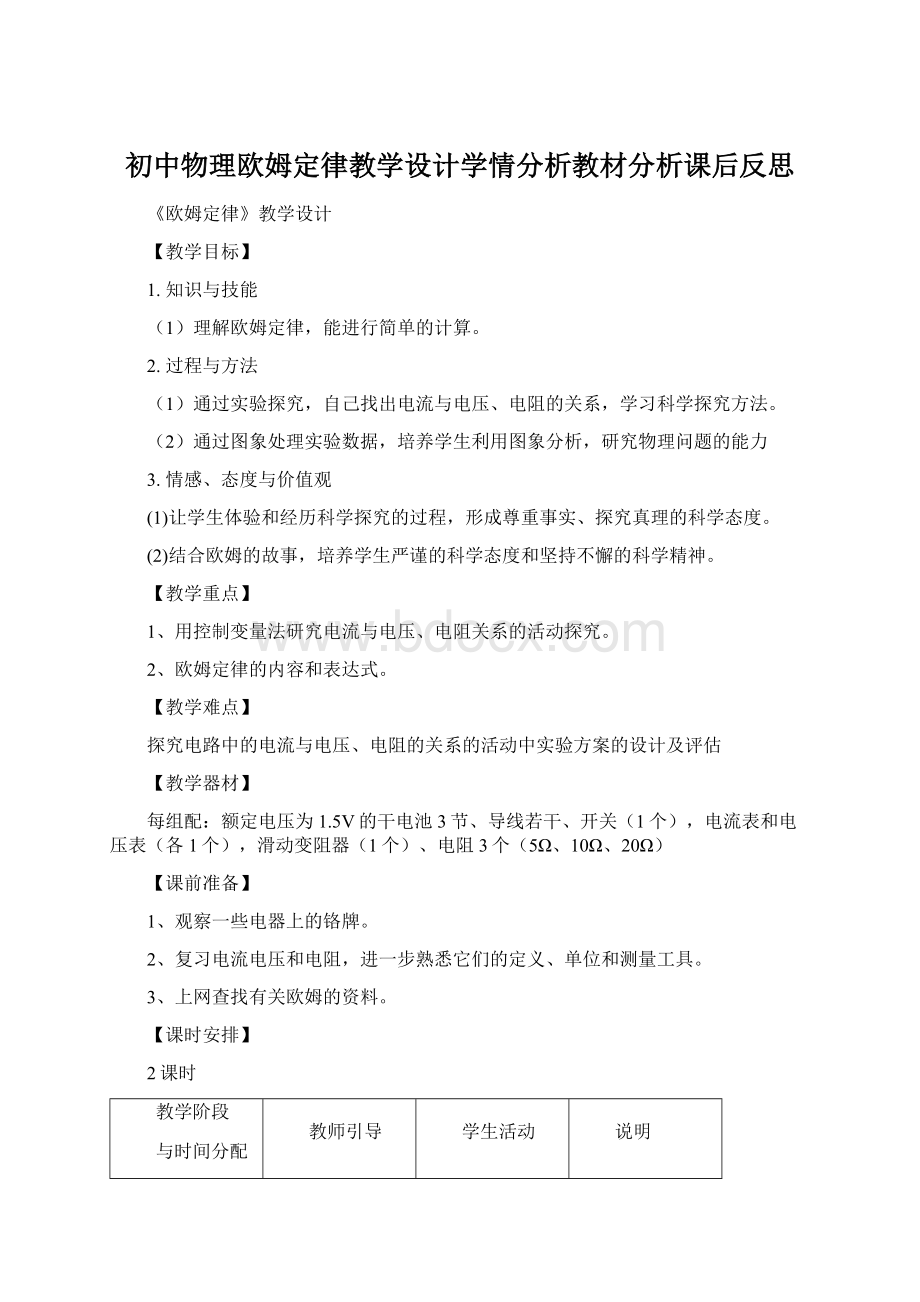 初中物理欧姆定律教学设计学情分析教材分析课后反思.docx