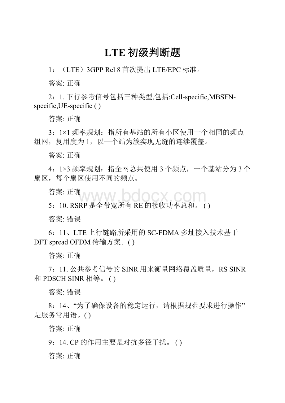 LTE初级判断题Word文件下载.docx