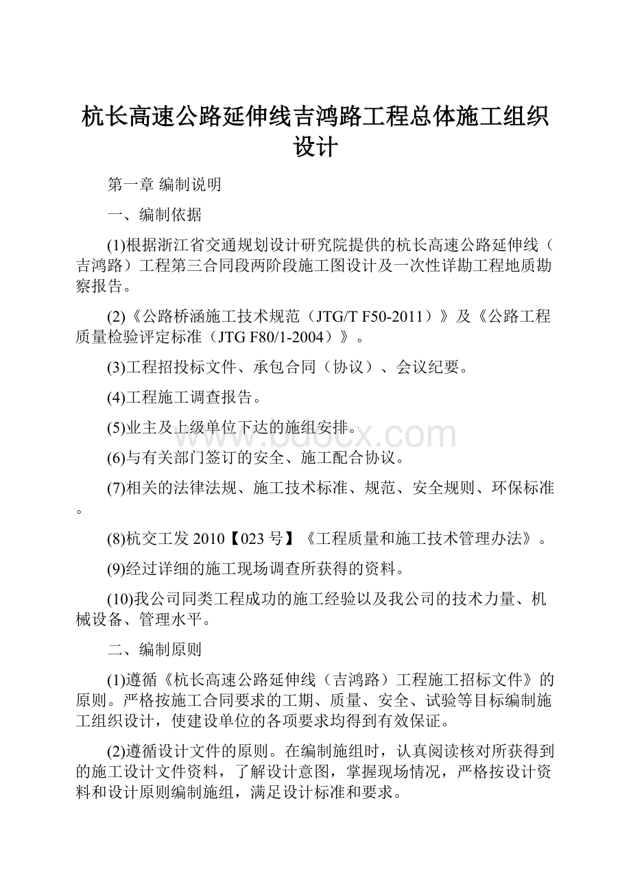 杭长高速公路延伸线吉鸿路工程总体施工组织设计.docx_第1页