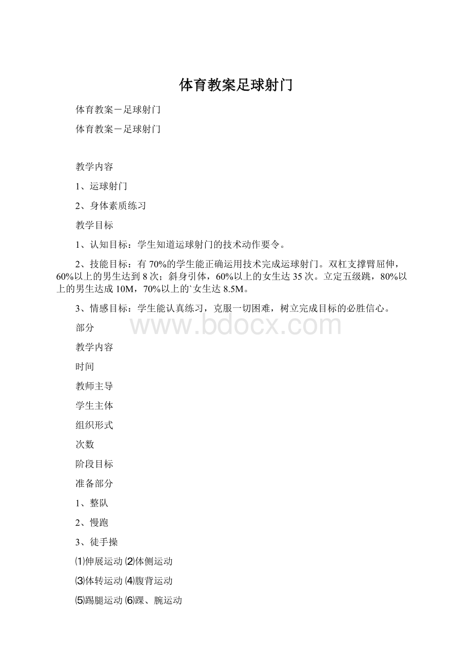 体育教案足球射门Word文档下载推荐.docx