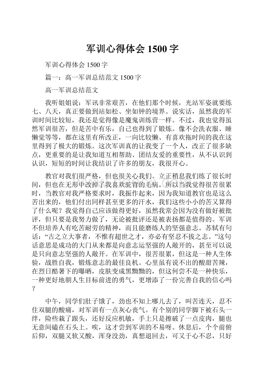 军训心得体会1500字Word下载.docx