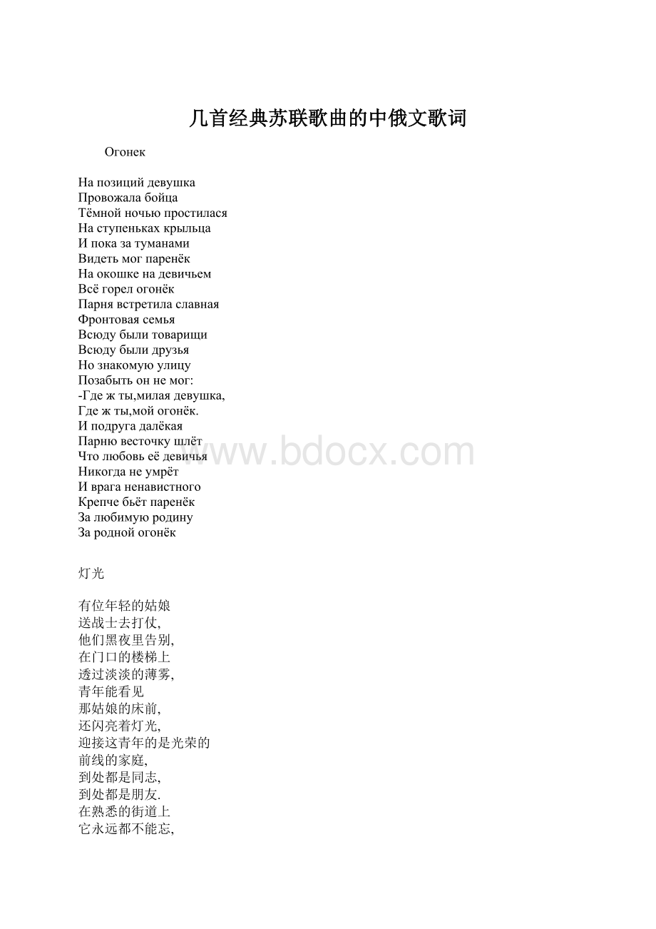 几首经典苏联歌曲的中俄文歌词.docx