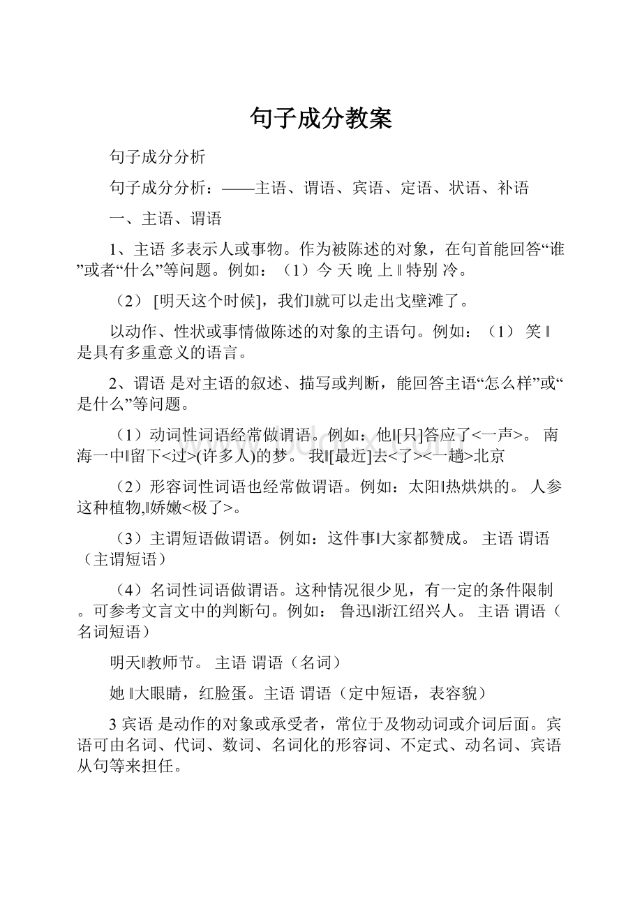 句子成分教案Word文档格式.docx_第1页