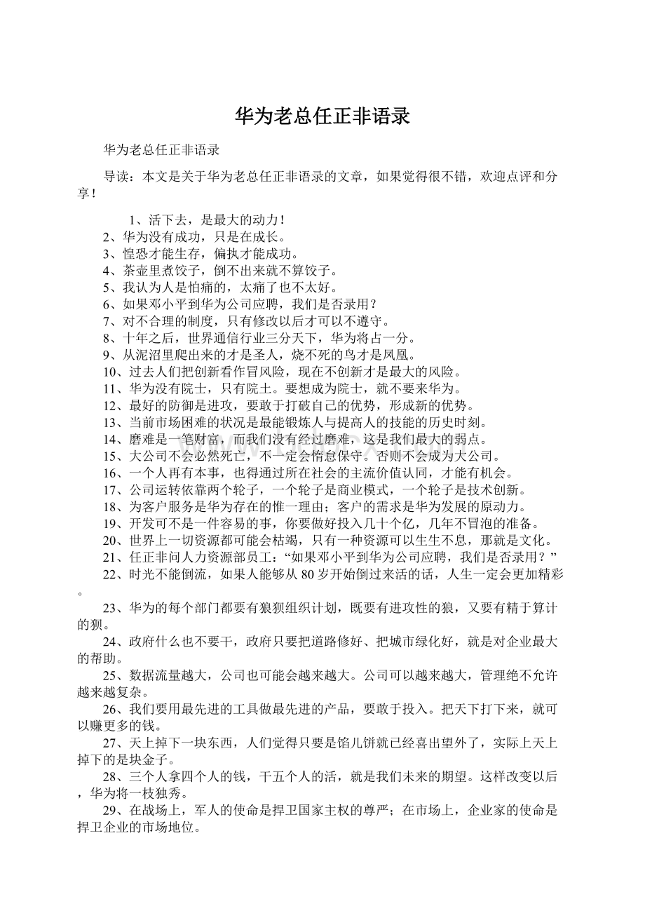 华为老总任正非语录.docx_第1页