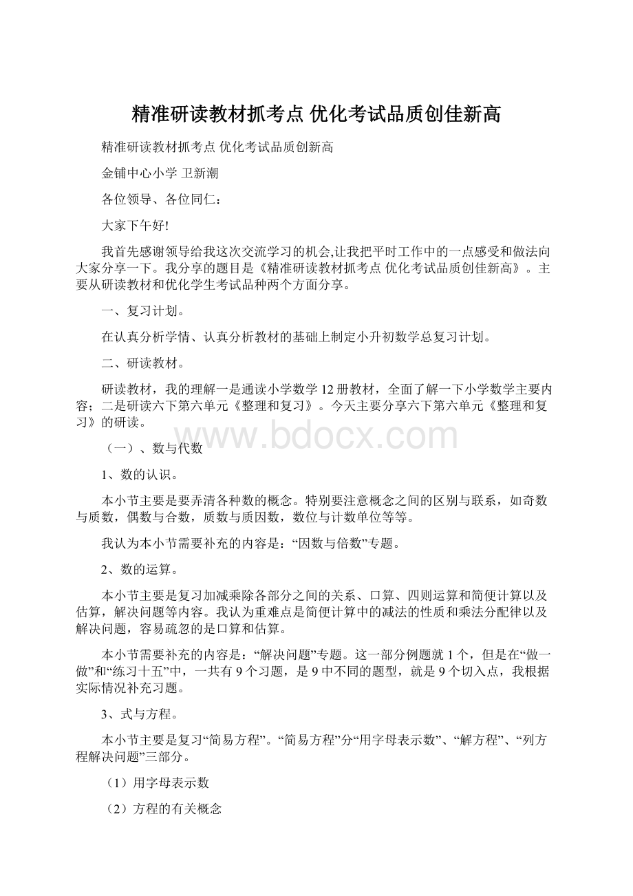 精准研读教材抓考点 优化考试品质创佳新高.docx