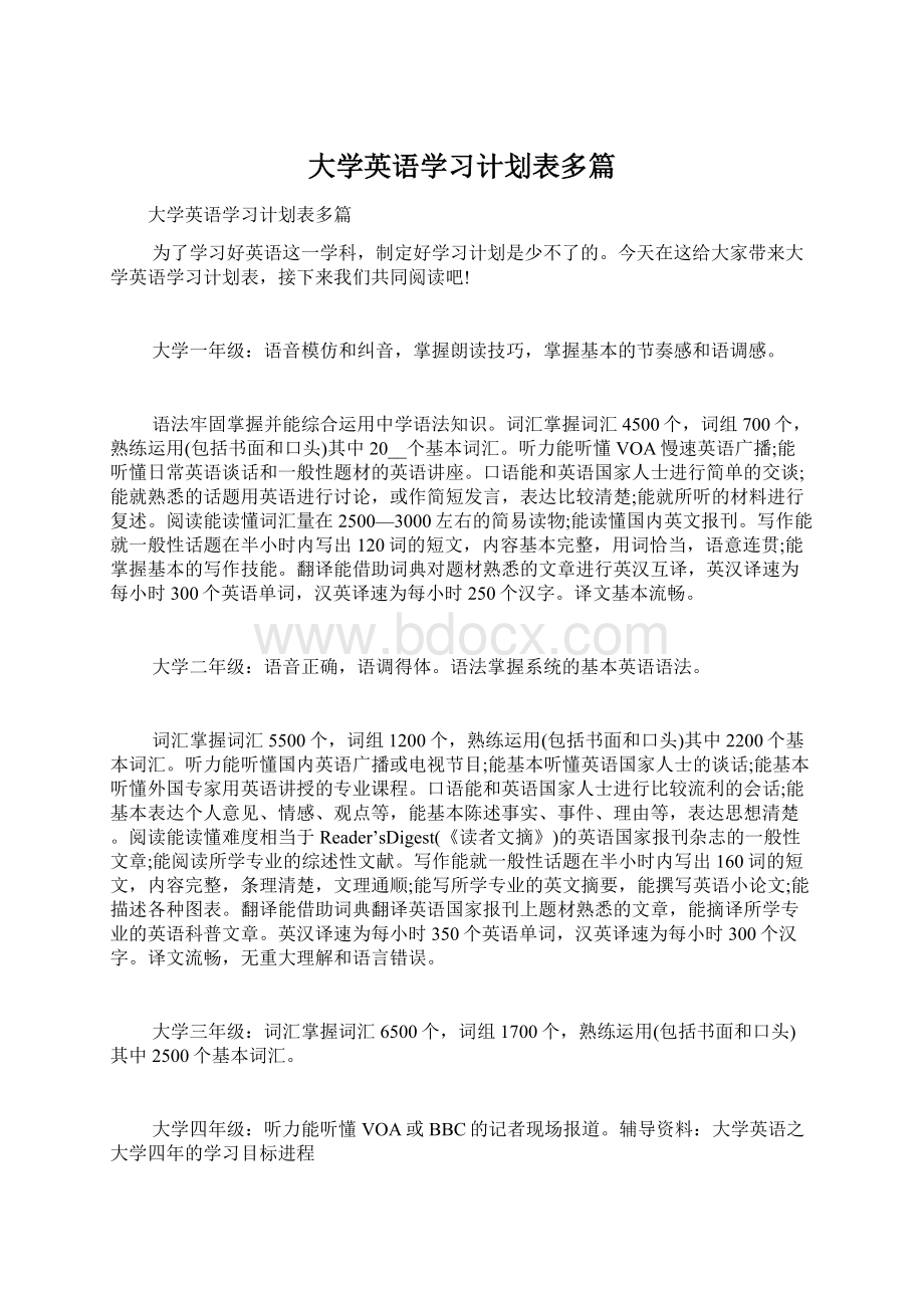 大学英语学习计划表多篇.docx_第1页