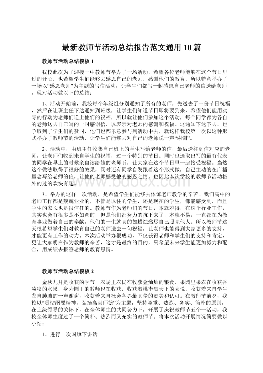 最新教师节活动总结报告范文通用10篇.docx_第1页