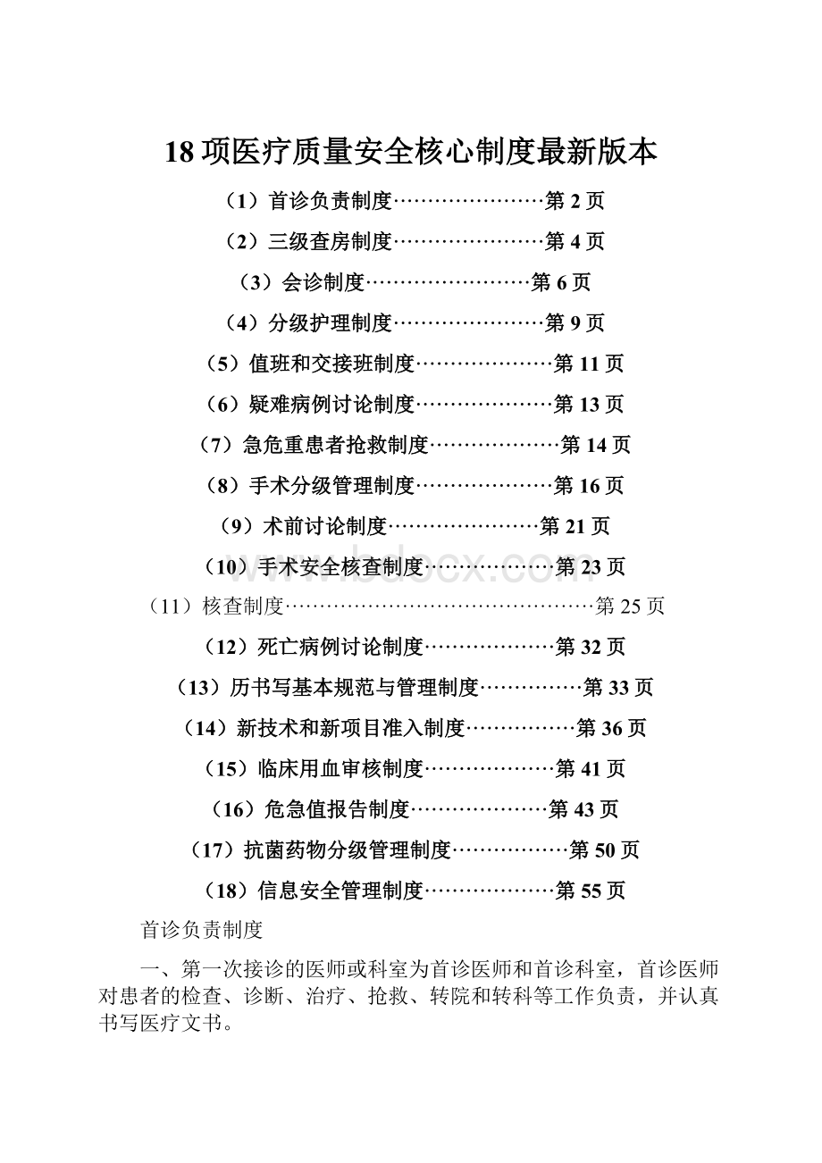 18项医疗质量安全核心制度最新版本.docx