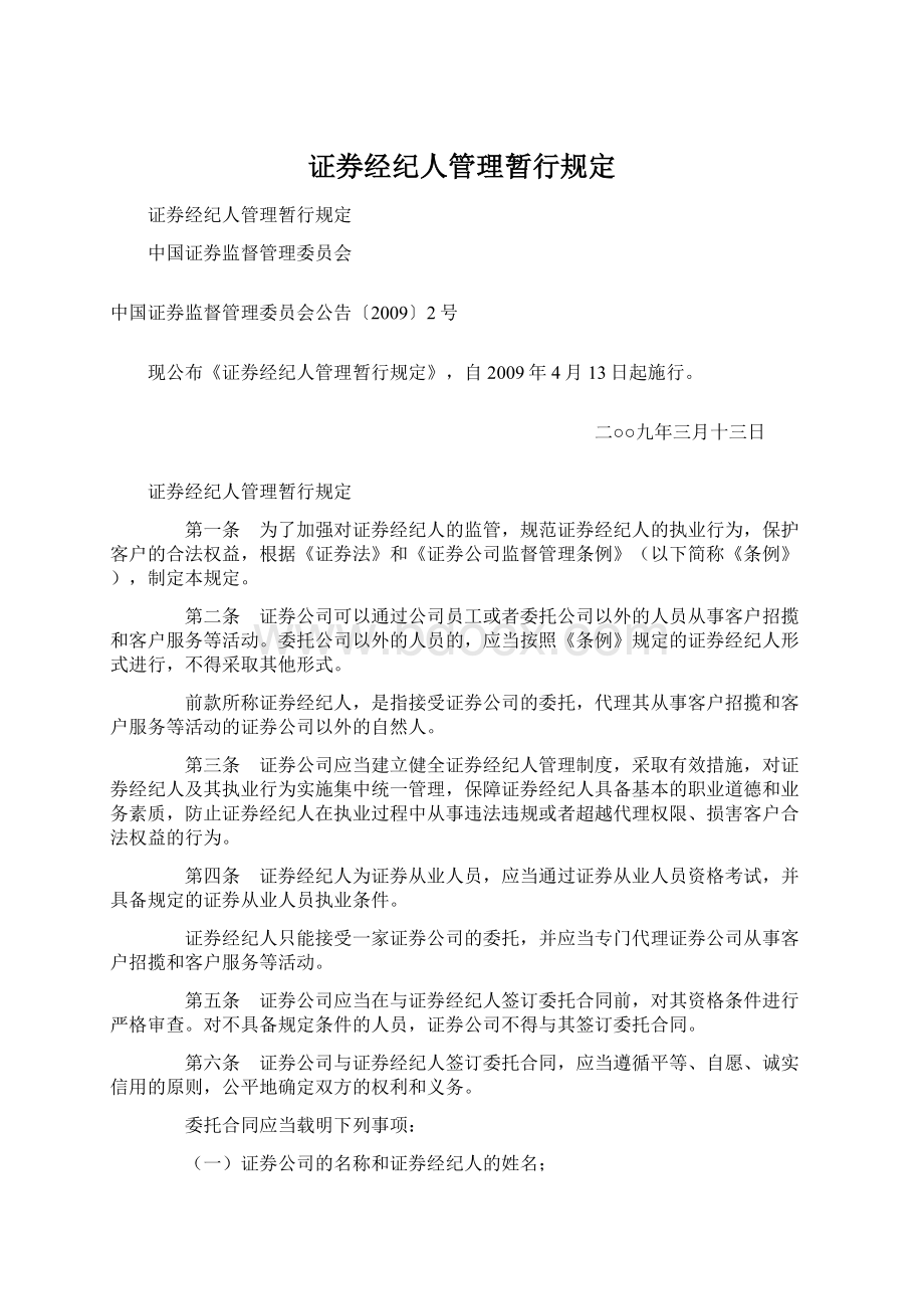 证券经纪人管理暂行规定Word文档格式.docx