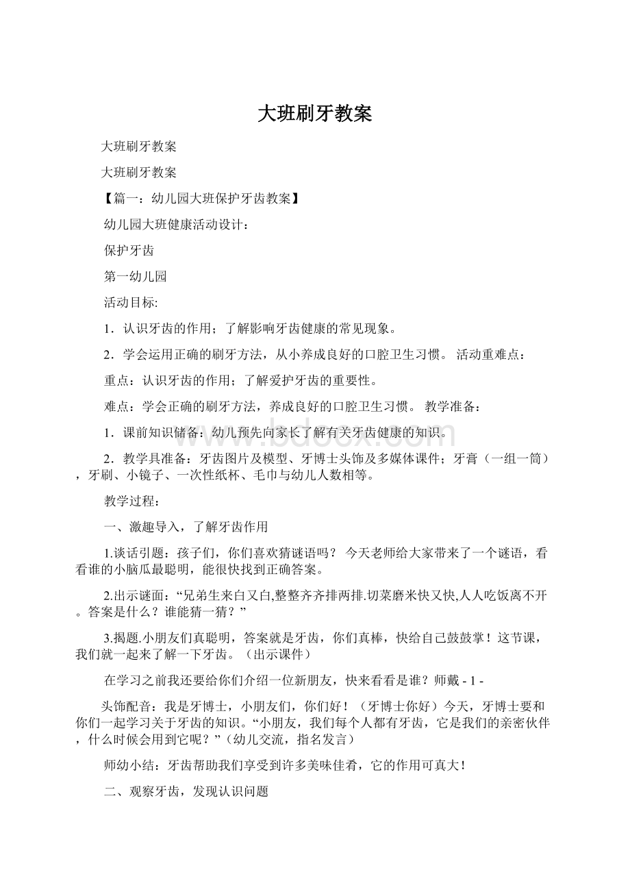 大班刷牙教案.docx_第1页