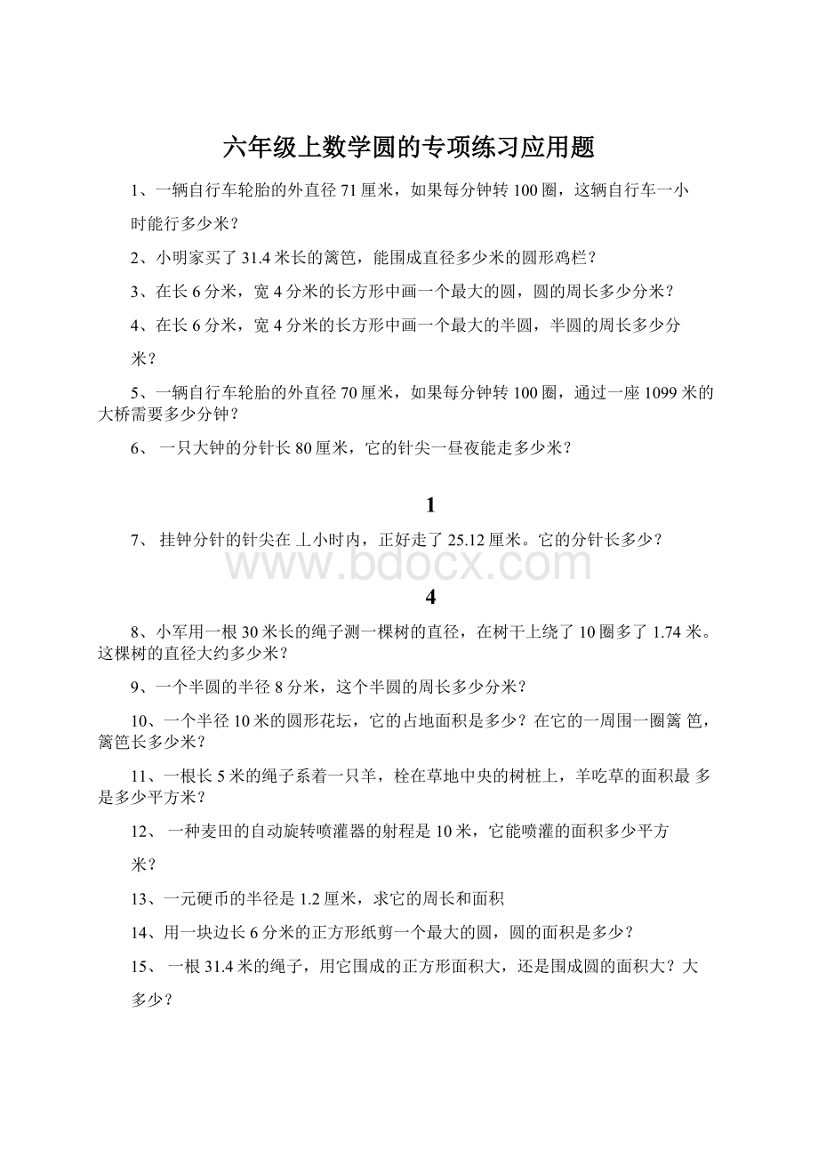 六年级上数学圆的专项练习应用题.docx