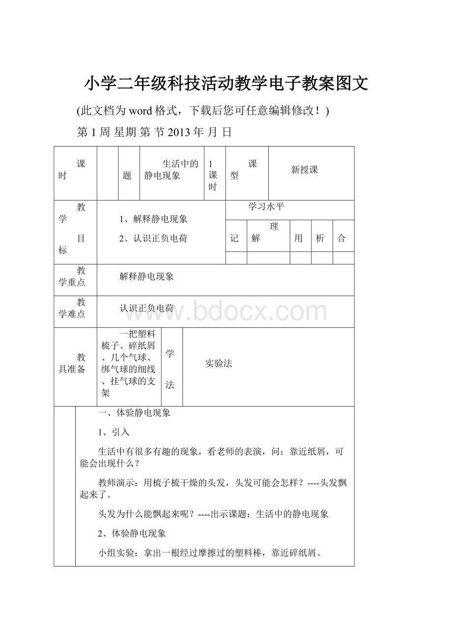 小学二年级科技活动教学电子教案图文Word文档下载推荐.docx