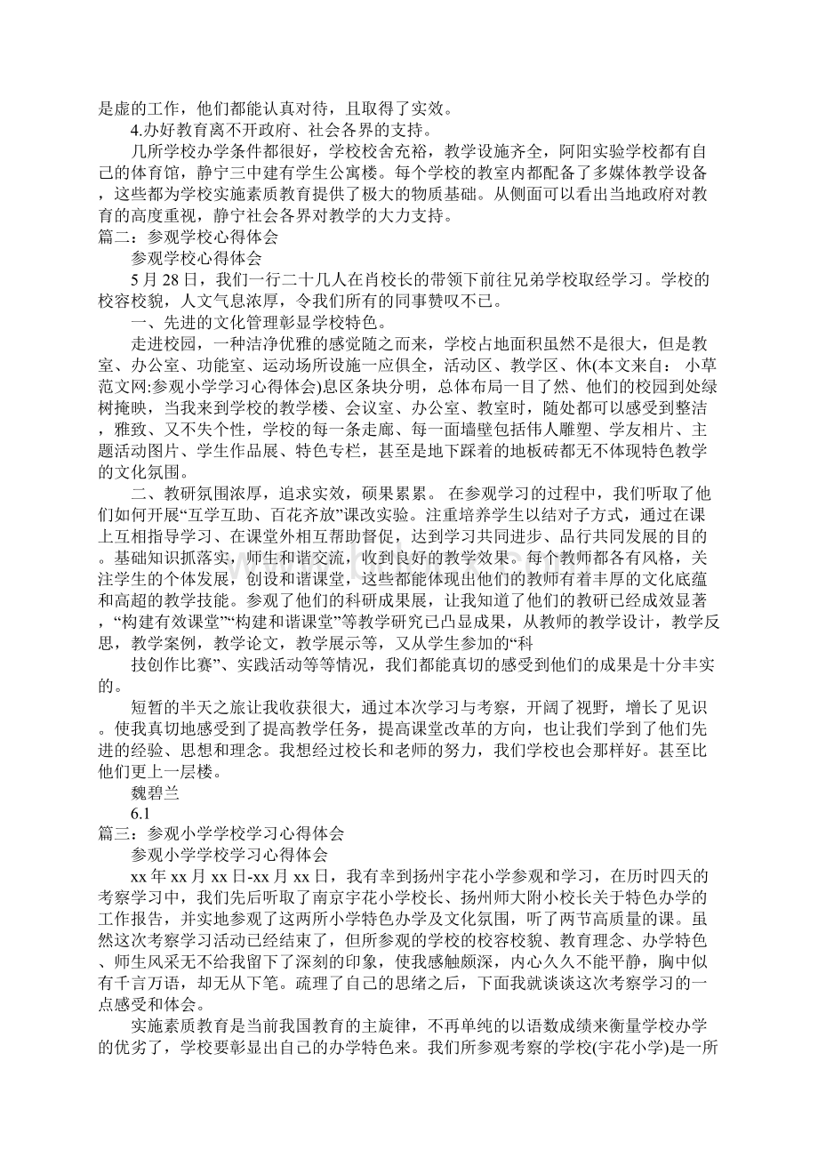 参观小学学习心得体会.docx_第3页