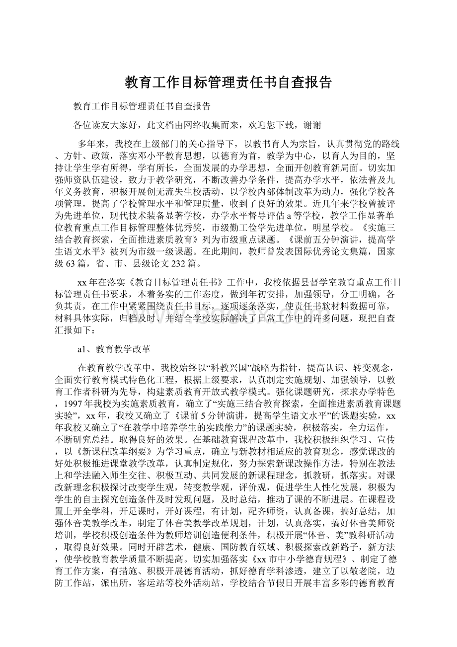 教育工作目标管理责任书自查报告.docx