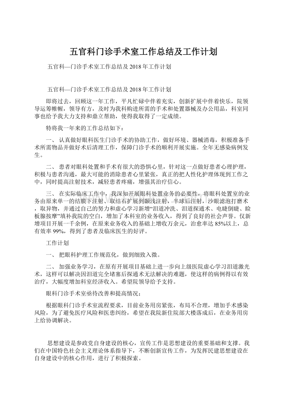 五官科门诊手术室工作总结及工作计划.docx