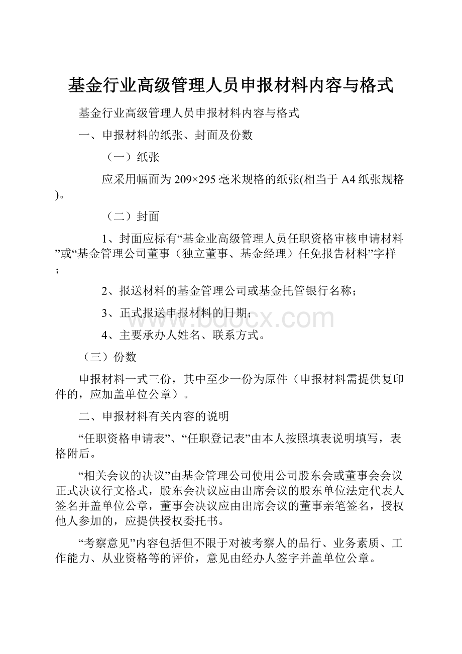 基金行业高级管理人员申报材料内容与格式.docx