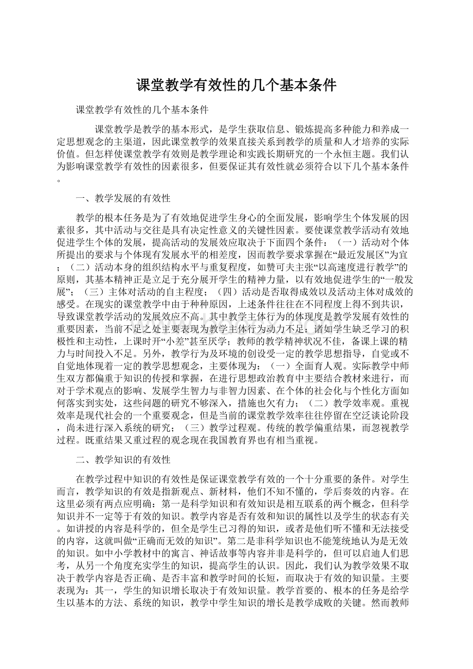 课堂教学有效性的几个基本条件.docx_第1页