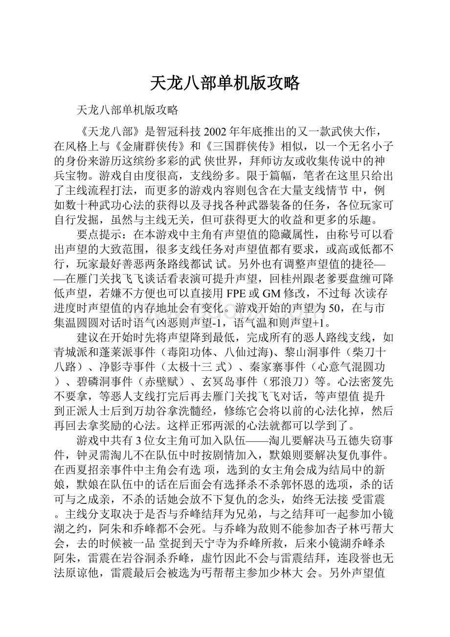 天龙八部单机版攻略Word文档格式.docx